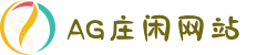 AG庄闲网站 - 中文官网
